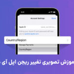 تغییر ریجن اپل آی دی