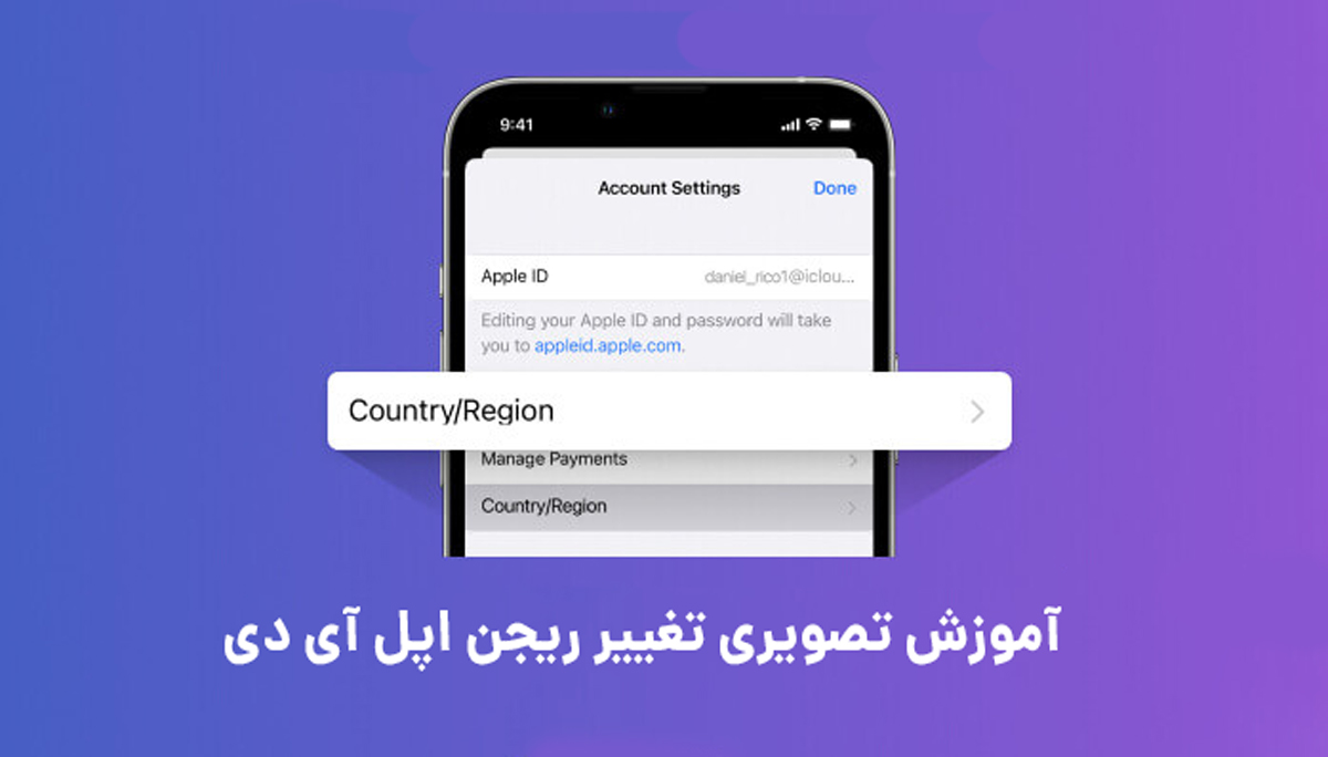 آموزش تصویری تغییر ریجن اپل آی دی Apple ID Region