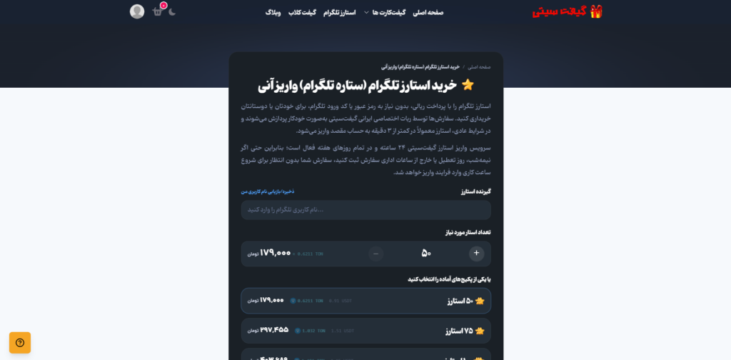 خرید استارز برای یوزرنیم حساب مقصد