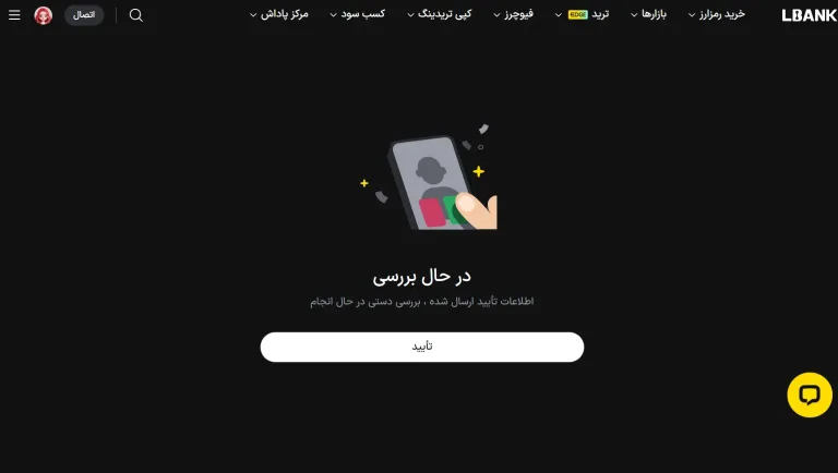 مراحل احراز هویت در LBank 