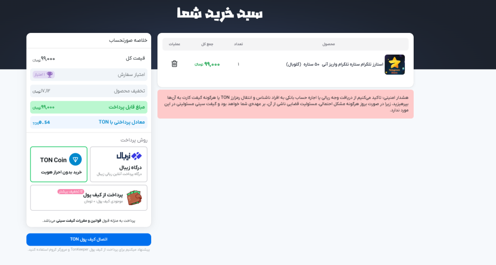 انتخاب پرداخت با TON Coin