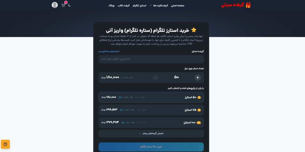 خرید استارز تلگرام از گیفت سیتی